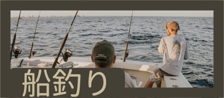 船釣り情報まとめ